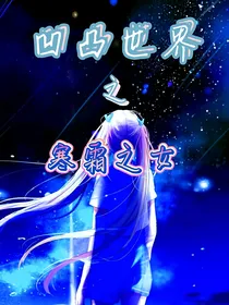 凹凸世界：寒霜之女
