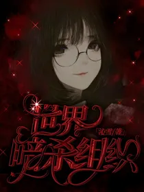 世界暗杀组织