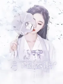 千古玦尘：月下卧云眠