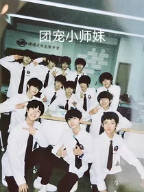 TF三代：团宠小师妹