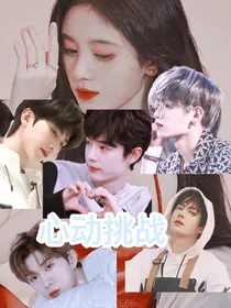 心动挑战：藏不住的喜欢——d577