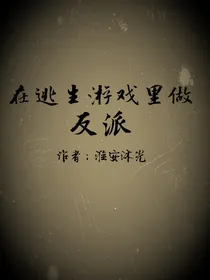 在逃生游戏里做反派