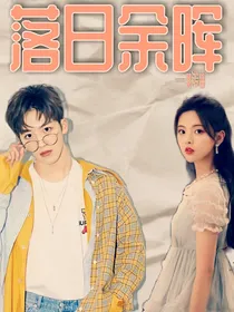 洛越：落日余晖