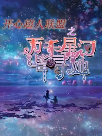 开心超人联盟之万千星河皆寻她