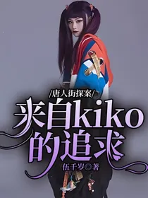 唐人街探案：来自kiko的追求