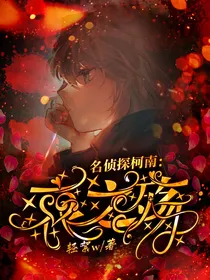 名柯：哀之殇
