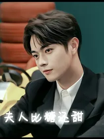 许凯：夫人是我的