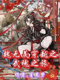 魏无羡穿越之武魂之旅