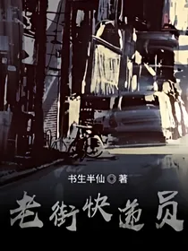 老街快递员
