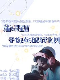 蒲熠星：于你在孤行之间