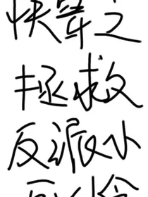 快穿之拯救反派小可怜