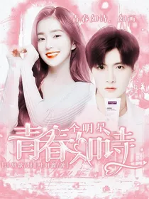 全明星：青春如诗