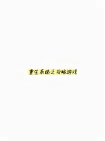 重生系统之攻略游戏