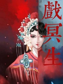 戏冥生