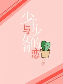 少年与少女的初恋