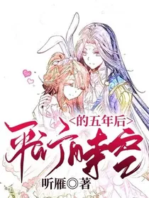平行时空的五年后