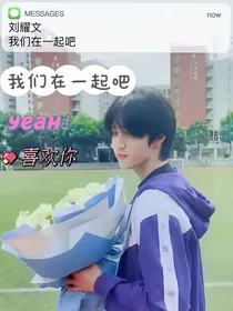 刘耀文：我们在一起吧