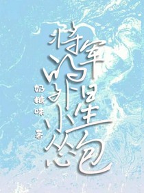 将军的外星小怂包