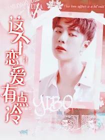 王一博：这个恋爱有点冷