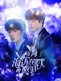 TNT：海边有美人鱼的眼泪-d711