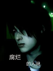 腐烂的人间