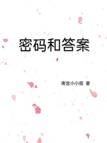 密码和答案