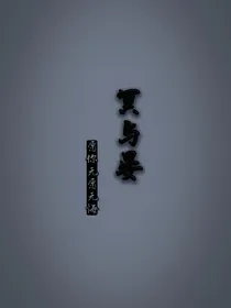 冥晏