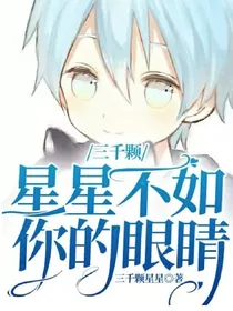 三千颗星星不如你的眼睛