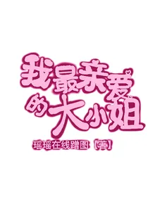 我最亲爱的大小姐