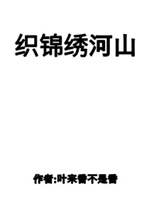 织锦绣河山