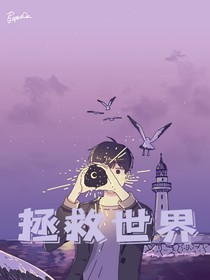 综影视：拯救世界-d788