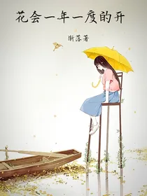花会一年一度的开