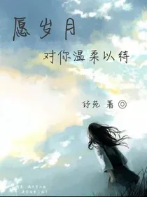 愿岁月对你温柔以待