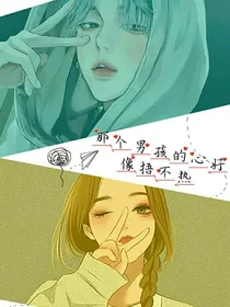 那个男孩的心好像捂不热