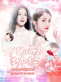 心动抉择