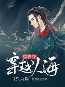 综影视：穿越人海只为你
