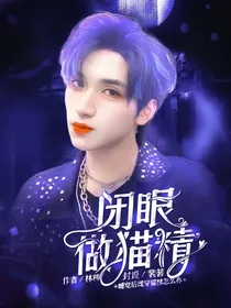 严浩翔：闭眼做猫精