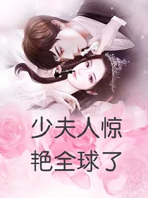 少夫人惊艳全球了