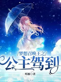 梦想召唤王之公主驾到