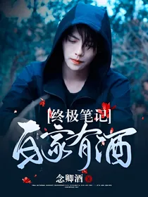 终极笔记：白家有酒