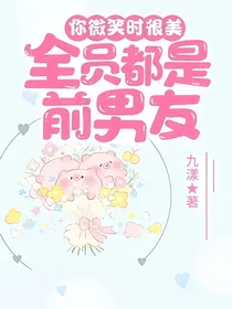 你微笑时很美：全员都是前男友