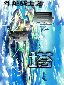 斗龙：悬浮塔