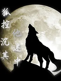 狐控他沉迷其中
