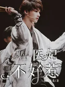时代少年团：医妃不好惹