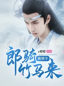 陈情令：郎骑竹马来