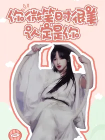 你微笑时很美：认定是你