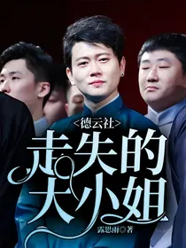 德云社：走失的大小姐