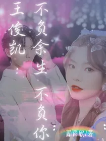 王俊凯：不负余生不负你