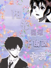 阳光照耀下的你和我