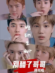 快穿之男主别醋了（EXO）